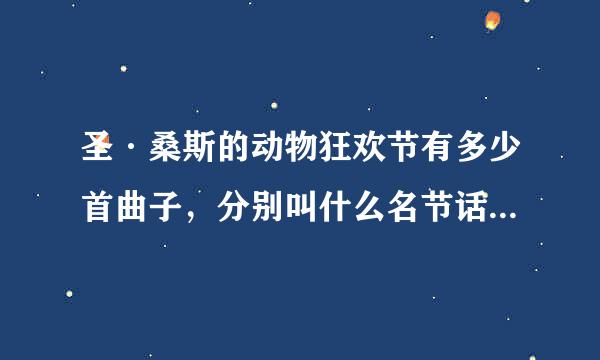 圣·桑斯的动物狂欢节有多少首曲子，分别叫什么名节话八胞亚答受八赶益字？