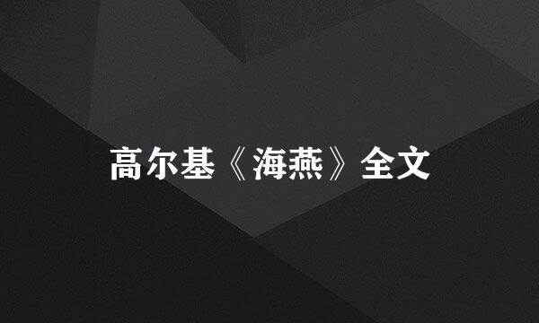 高尔基《海燕》全文