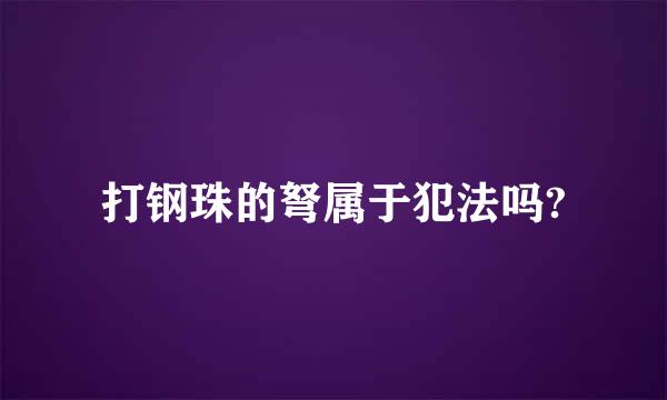 打钢珠的弩属于犯法吗?