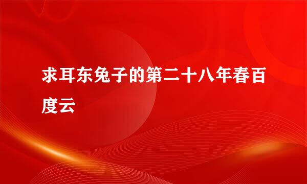 求耳东兔子的第二十八年春百度云