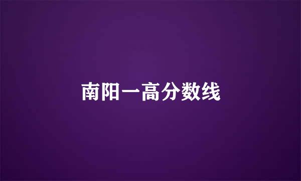 南阳一高分数线