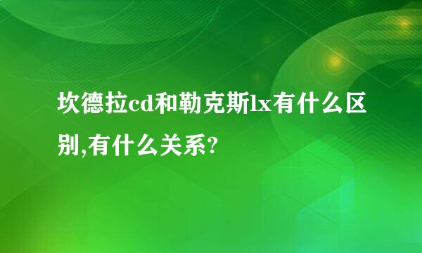 坎德拉cd和勒克斯lx有什么区别,有什么关系?