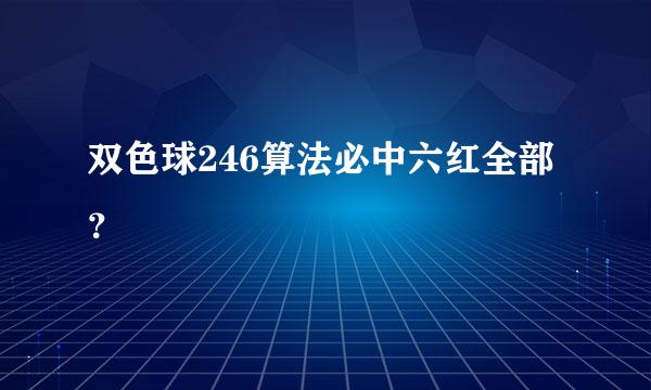 双色球246算法必中六红全部？