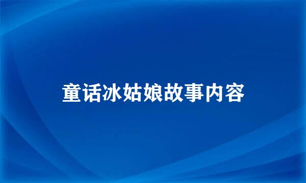 童话冰姑娘故事内容