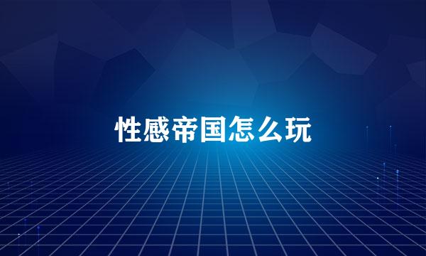 性感帝国怎么玩