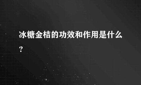 冰糖金桔的功效和作用是什么？