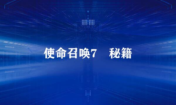 使命召唤7 秘籍