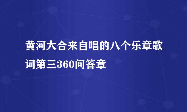 黄河大合来自唱的八个乐章歌词第三360问答章