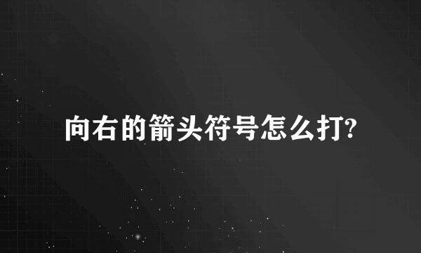 向右的箭头符号怎么打?