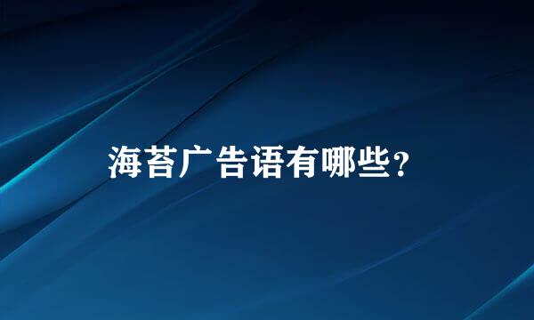 海苔广告语有哪些？