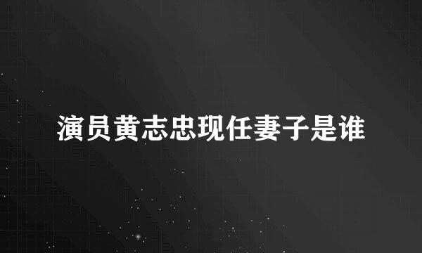 演员黄志忠现任妻子是谁
