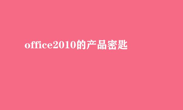 office2010的产品密匙