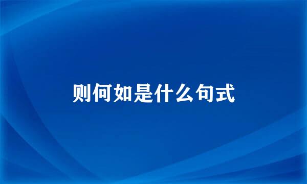 则何如是什么句式