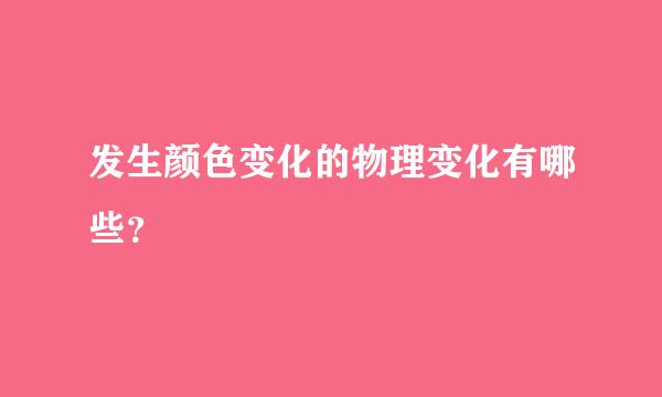 发生颜色变化的物理变化有哪些？