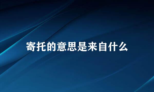 寄托的意思是来自什么
