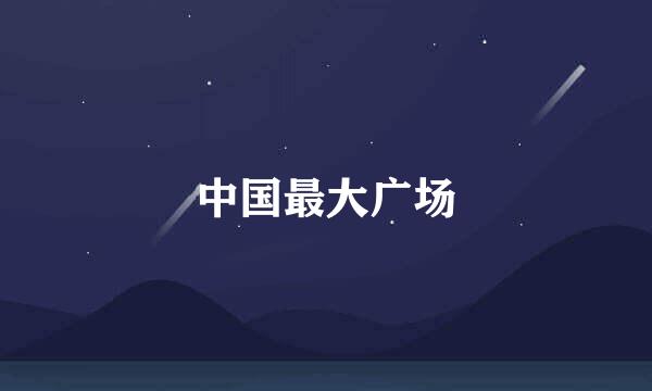 中国最大广场