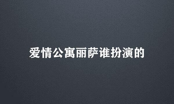 爱情公寓丽萨谁扮演的