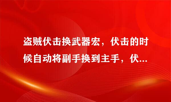 盗贼伏击换武器宏，伏击的时候自动将副手换到主手，伏击后再换回来~