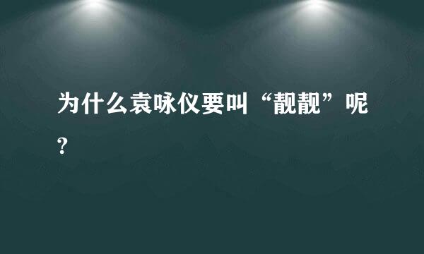 为什么袁咏仪要叫“靓靓”呢?
