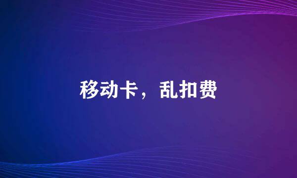 移动卡，乱扣费