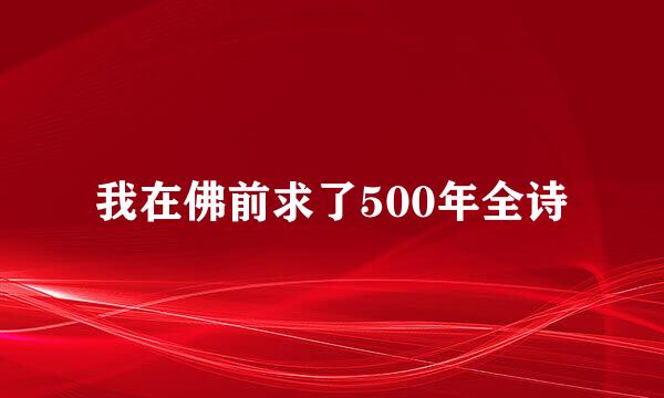 我在佛前求了500年全诗