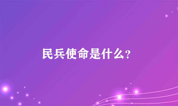 民兵使命是什么？
