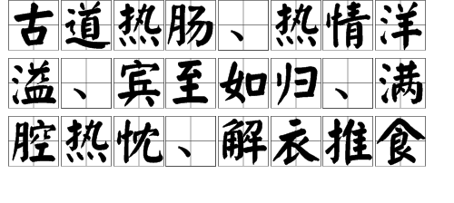 形容人非常热来自情的成语有哪些？
