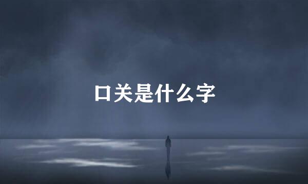 口关是什么字