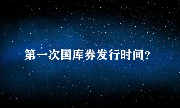 第一次国库券发行时间？