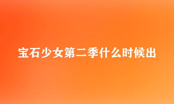 宝石少女第二季什么时候出