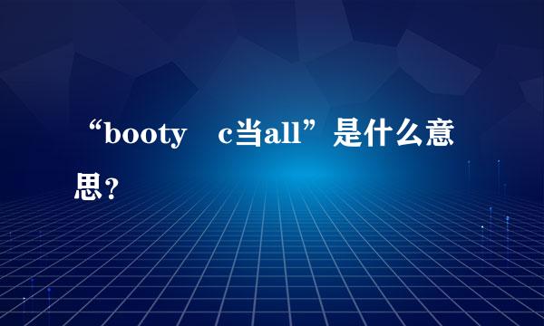 “booty c当all”是什么意思？