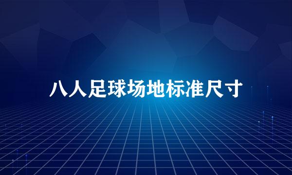 八人足球场地标准尺寸