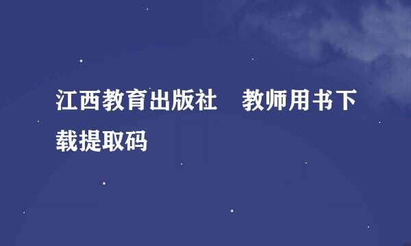 江西教育出版社 教师用书下载提取码