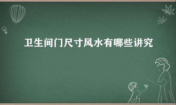 卫生间门尺寸风水有哪些讲究