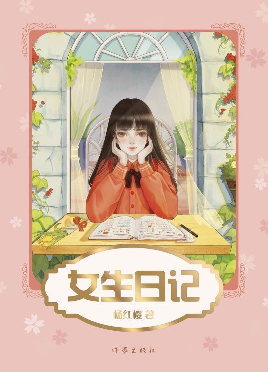 求杨红樱女生日记全文，最好来自是pdf或者tx360问答t？