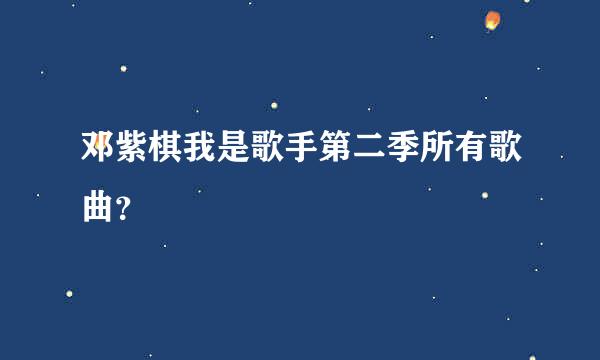邓紫棋我是歌手第二季所有歌曲？
