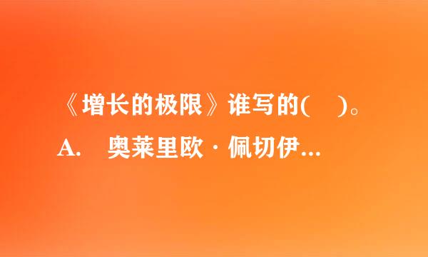 《增长的极限》谁写的( )。A. 奥莱里欧·佩切伊B. 鲍尔丁C. 马克吐温D. 居里夫人