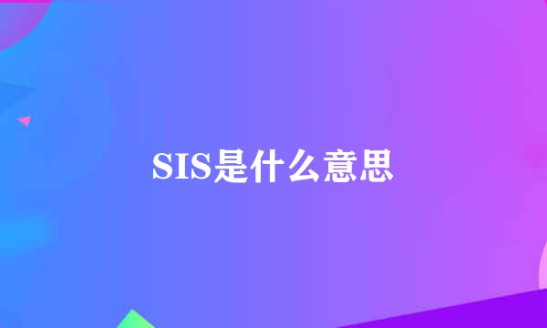 SIS是什么意思