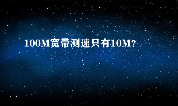 100M宽带测速只有10M？