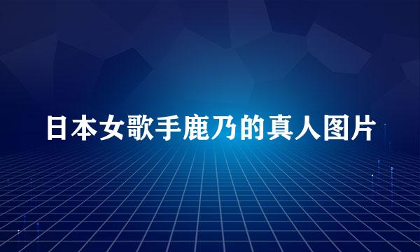 日本女歌手鹿乃的真人图片