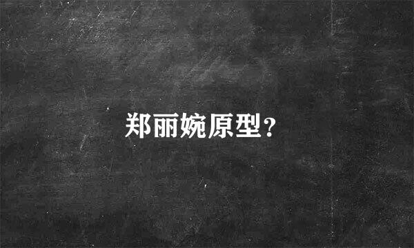 郑丽婉原型？