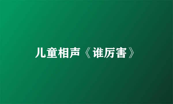 儿童相声《谁厉害》