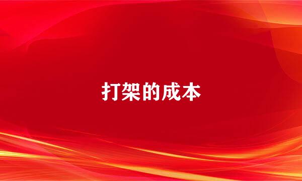 打架的成本