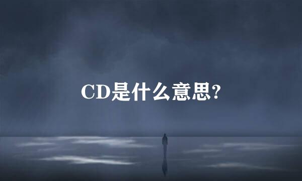 CD是什么意思?