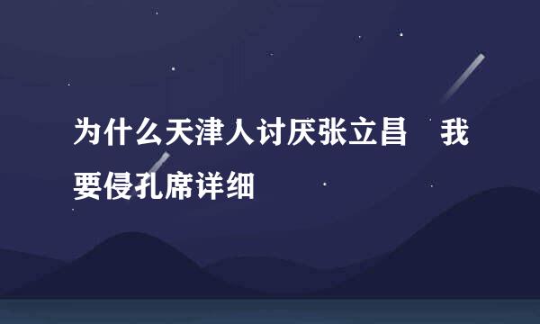 为什么天津人讨厌张立昌 我要侵孔席详细