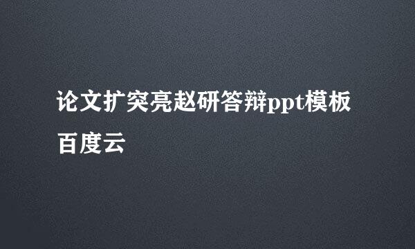 论文扩突亮赵研答辩ppt模板百度云