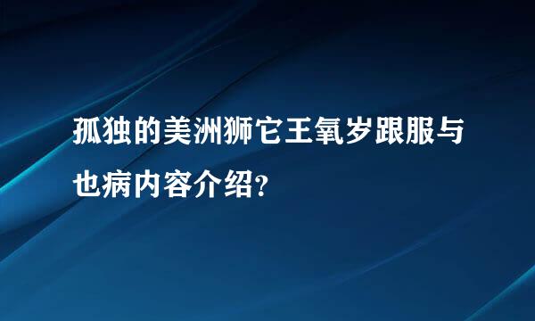 孤独的美洲狮它王氧岁跟服与也病内容介绍？