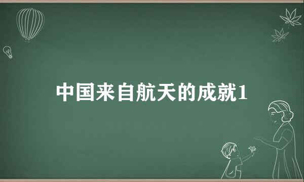 中国来自航天的成就1