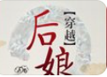 后娘[穿越]_by元月月半_txt全文阅读，百度网盘免费下载