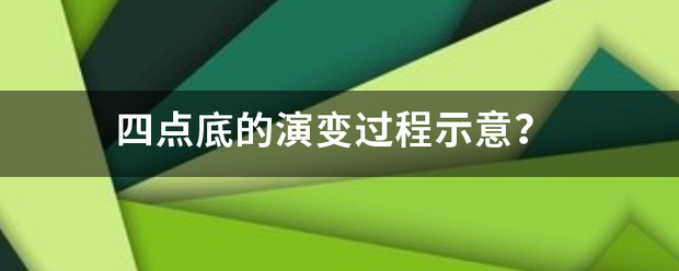 四银社战备弱片齐胶当空座点底的演变过程示川意？